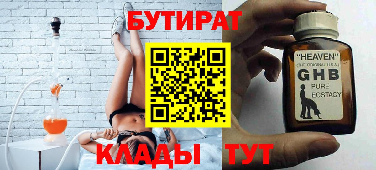 Бутират GHB Звенигород