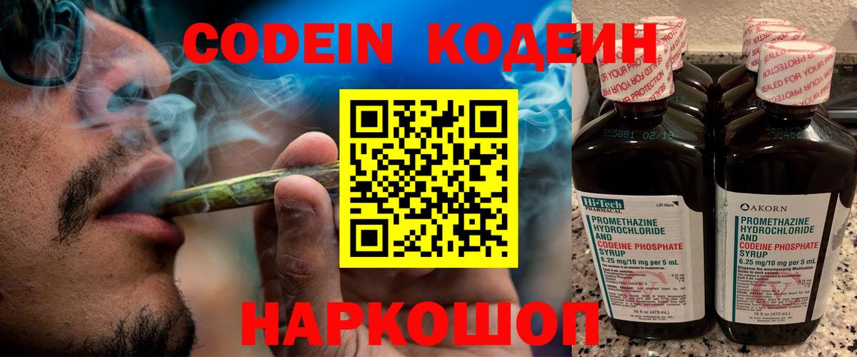 Кодеин Purple Drank Звенигород
